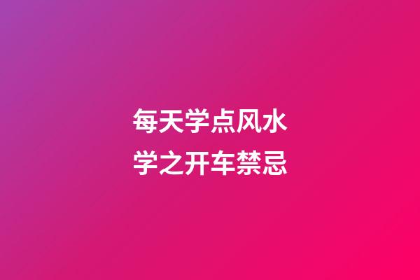 每天学点风水学之开车禁忌