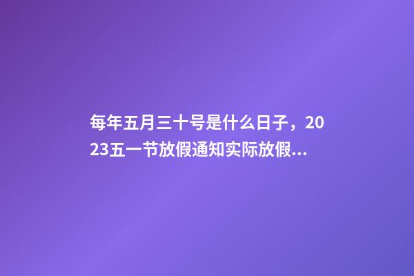 每年五月三十号是什么日子，2023五一节放假通知实际放假一天-第1张-观点-玄机派