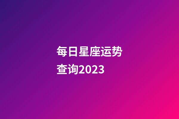 每日星座运势查询2023（今日运势每日运程）-第1张-星座运势-玄机派