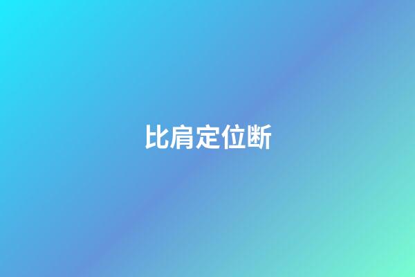 比肩定位断