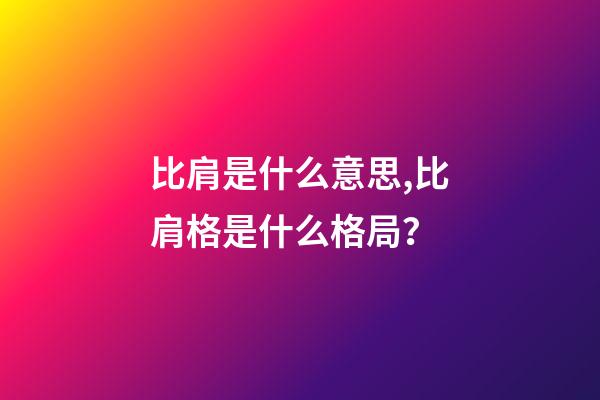 比肩是什么意思,比肩格是什么格局？