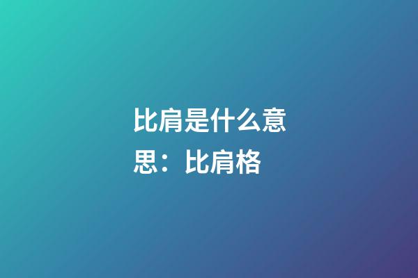 比肩是什么意思：比肩格