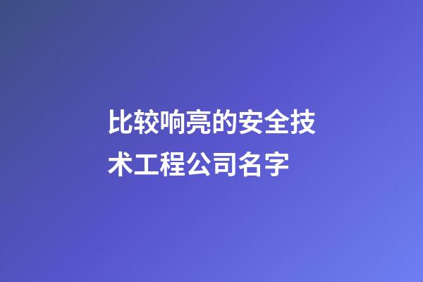 比较响亮的安全技术工程公司名字-第1张-公司起名-玄机派