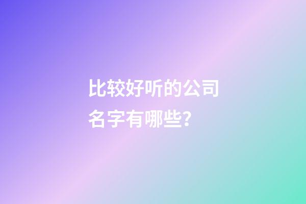 比较好听的公司名字有哪些？