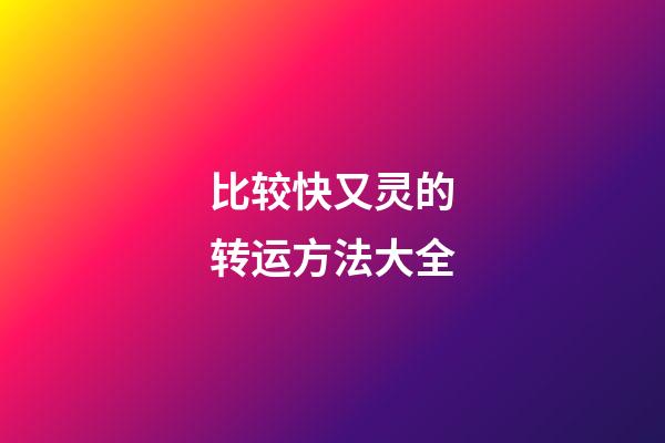 比较快又灵的转运方法大全