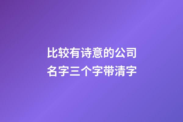 比较有诗意的公司名字三个字带清字-第1张-公司起名-玄机派