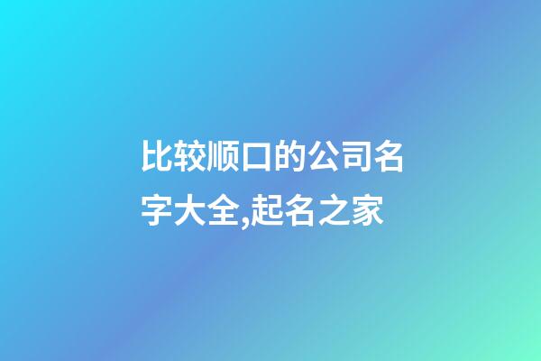 比较顺口的公司名字大全,起名之家