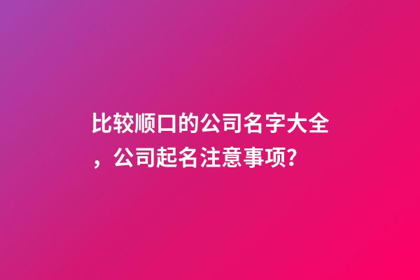 比较顺口的公司名字大全，公司起名注意事项？-第1张-公司起名-玄机派