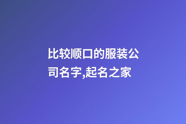 比较顺口的服装公司名字,起名之家-第1张-公司起名-玄机派