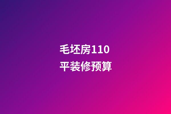 毛坯房110平装修预算