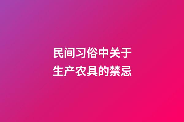 民间习俗中关于生产农具的禁忌