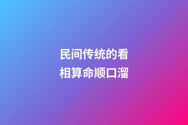 民间传统的看相算命顺口溜