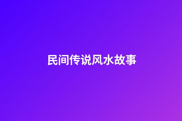 民间传说风水故事