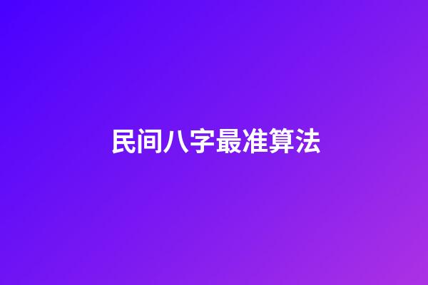 民间八字最准算法