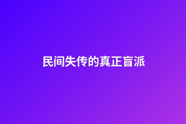 民间失传的真正盲派