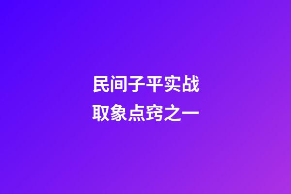 民间子平实战取象点窍之一