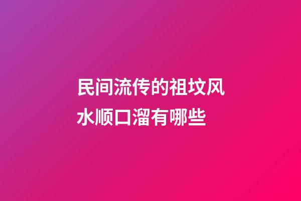 民间流传的祖坟风水顺口溜有哪些