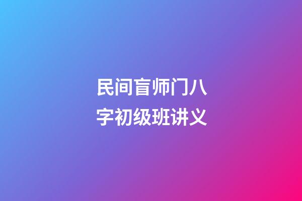 民间盲师门八字初级班讲义