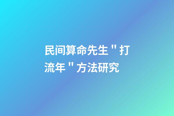 民间算命先生＂打流年＂方法研究