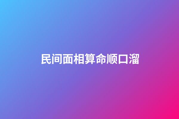 民间面相算命顺口溜