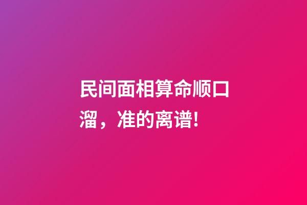 民间面相算命顺口溜，准的离谱!