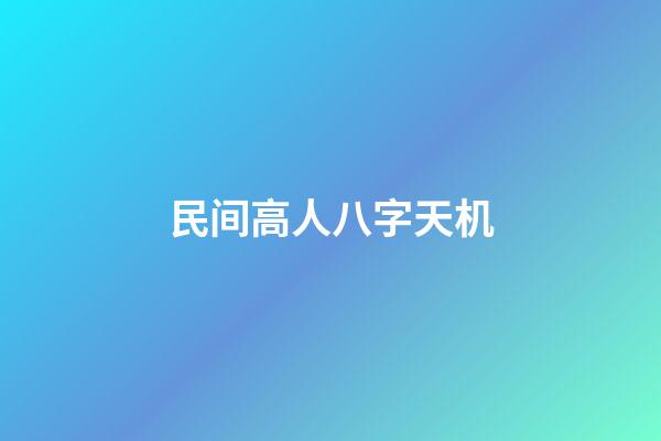 民间高人八字天机