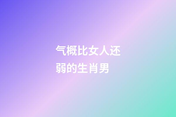 气概比女人还弱的生肖男