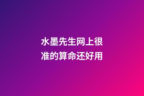 水墨先生网上很准的算命还好用