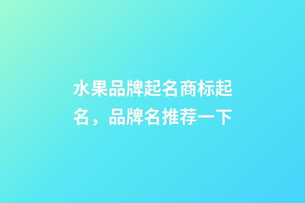 水果品牌起名商标起名，品牌名推荐一下-第1张-商标起名-玄机派