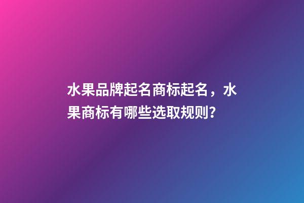 水果品牌起名商标起名，水果商标有哪些选取规则？