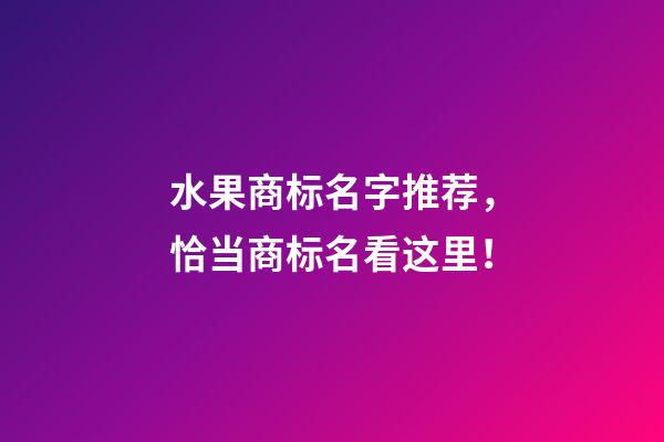 水果商标名字推荐，恰当商标名看这里！-第1张-商标起名-玄机派