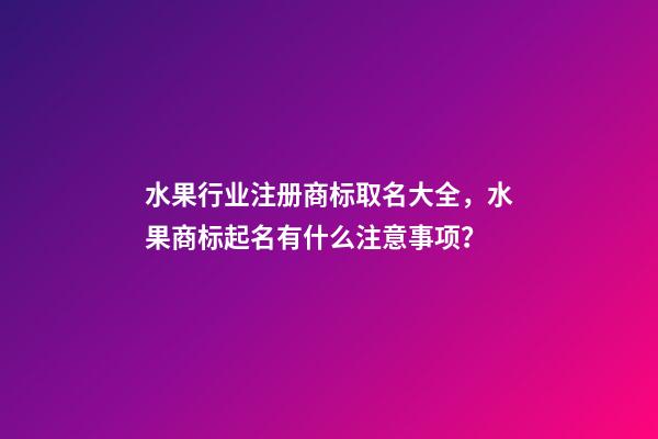 水果行业注册商标取名大全，水果商标起名有什么注意事项？-第1张-商标起名-玄机派