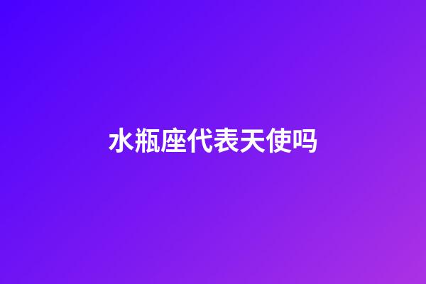 水瓶座代表天使吗-第1张-星座运势-玄机派