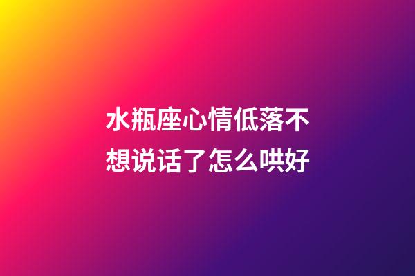 水瓶座心情低落不想说话了怎么哄好-第1张-星座运势-玄机派