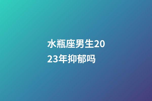 水瓶座男生2023年抑郁吗-第1张-星座运势-玄机派