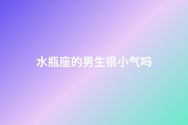 水瓶座的男生很小气吗-第1张-星座运势-玄机派