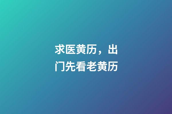 求医黄历，出门先看老黄历-第1张-观点-玄机派