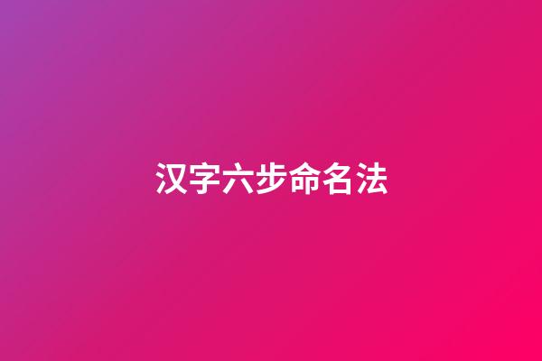 汉字六步命名法