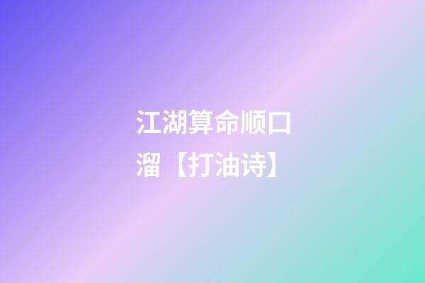 江湖算命顺口溜【打油诗】