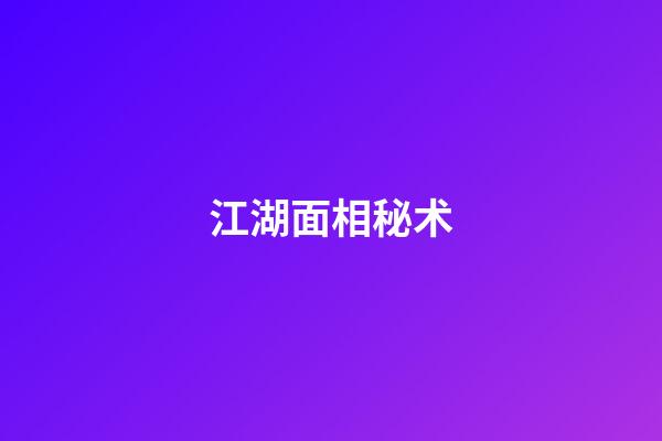 江湖面相秘术