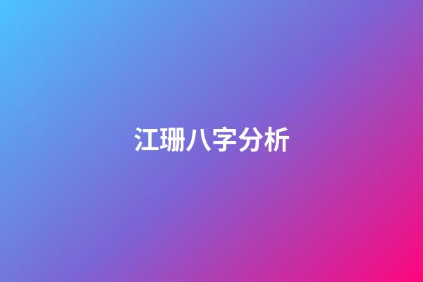 江珊八字分析