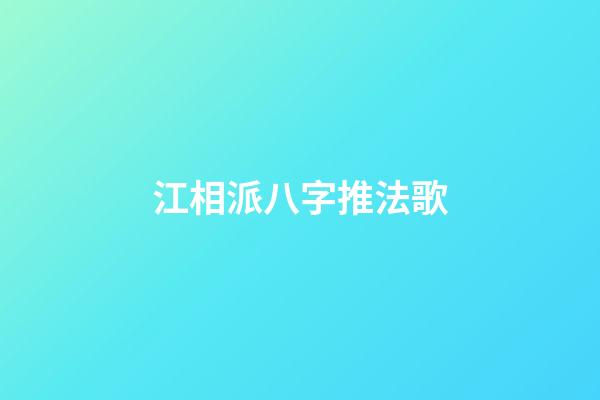 江相派八字推法歌