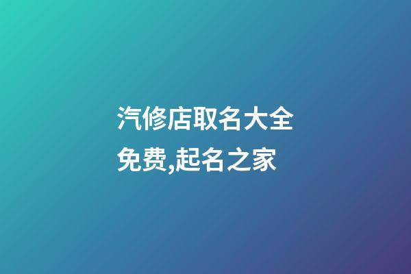 汽修店取名大全免费,起名之家