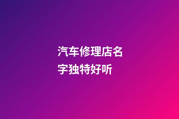 汽车修理店名字独特好听