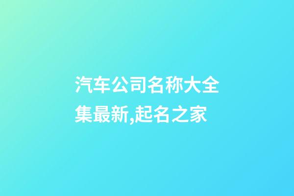 汽车公司名称大全集最新,起名之家-第1张-公司起名-玄机派