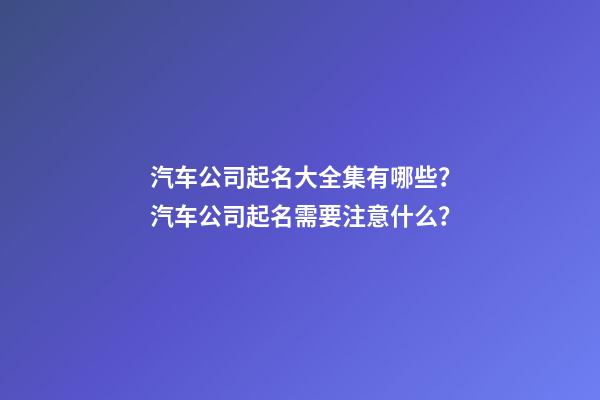 汽车公司起名大全集有哪些？汽车公司起名需要注意什么？-第1张-公司起名-玄机派