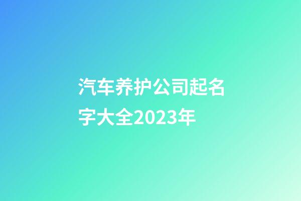 汽车养护公司起名字大全2023年-第1张-公司起名-玄机派