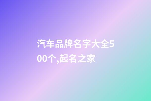 汽车品牌名字大全500个,起名之家-第1张-商标起名-玄机派