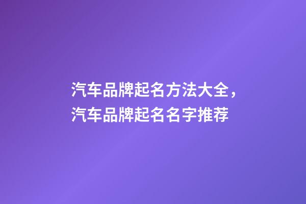 汽车品牌起名方法大全，汽车品牌起名名字推荐