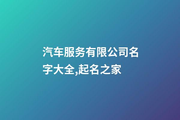 汽车服务有限公司名字大全,起名之家-第1张-公司起名-玄机派